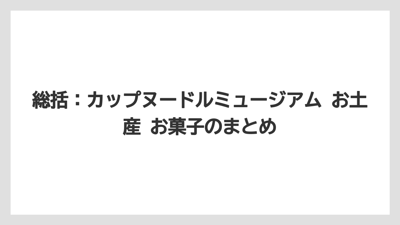 【リゾート】【宿泊】【旅】総括：カップヌードルミュージアム お土産 お菓子のまとめ