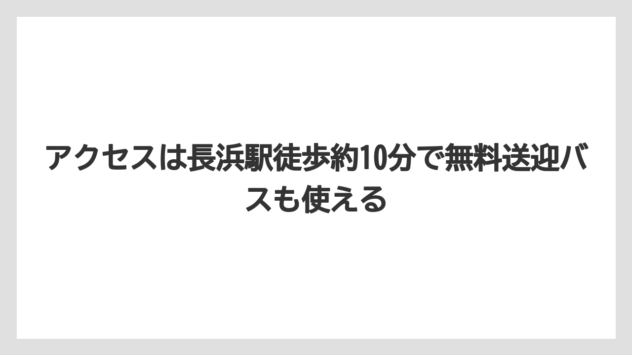 【リゾート】【国内旅行】【宿泊】【旅】アクセスは長浜駅徒歩約10分で無料送迎バスも使える