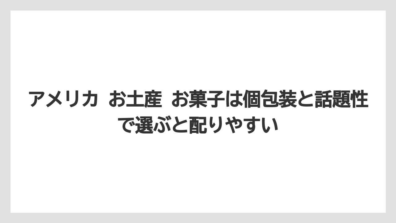【リゾート】【宿泊】【旅】アメリカ お土産 お菓子は個包装と話題性で選ぶと配りやすい