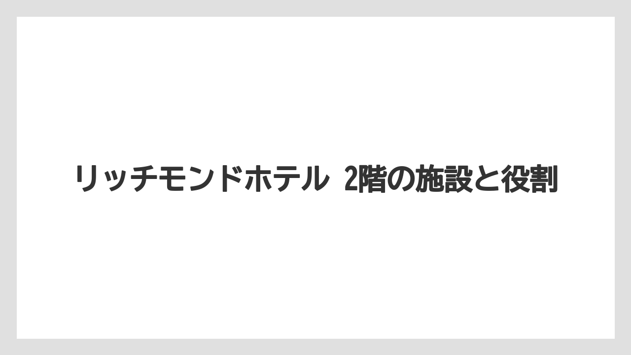 リッチモンドホテル 2階の施設と役割