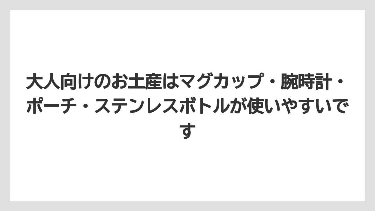 【リゾート】【宿泊】【旅】大人向けのお土産はマグカップ・腕時計・ポーチ・ステンレスボトルが使いやすいです