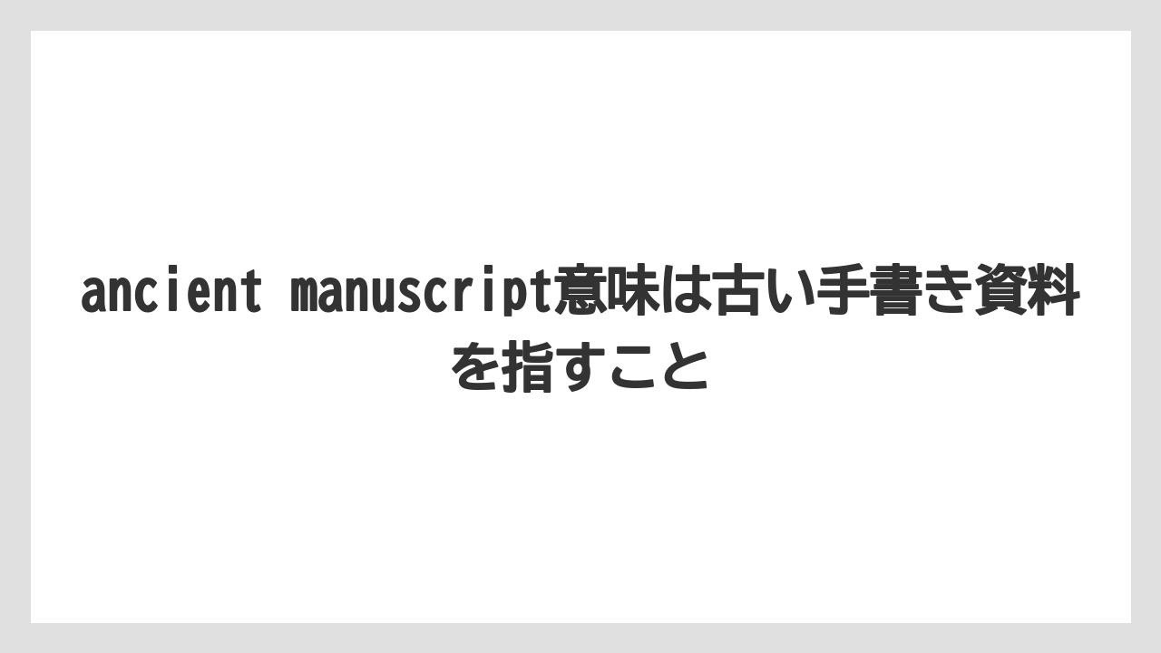 【リゾート】【宿泊】【旅】ancient manuscript意味は古い手書き資料を指すこと
