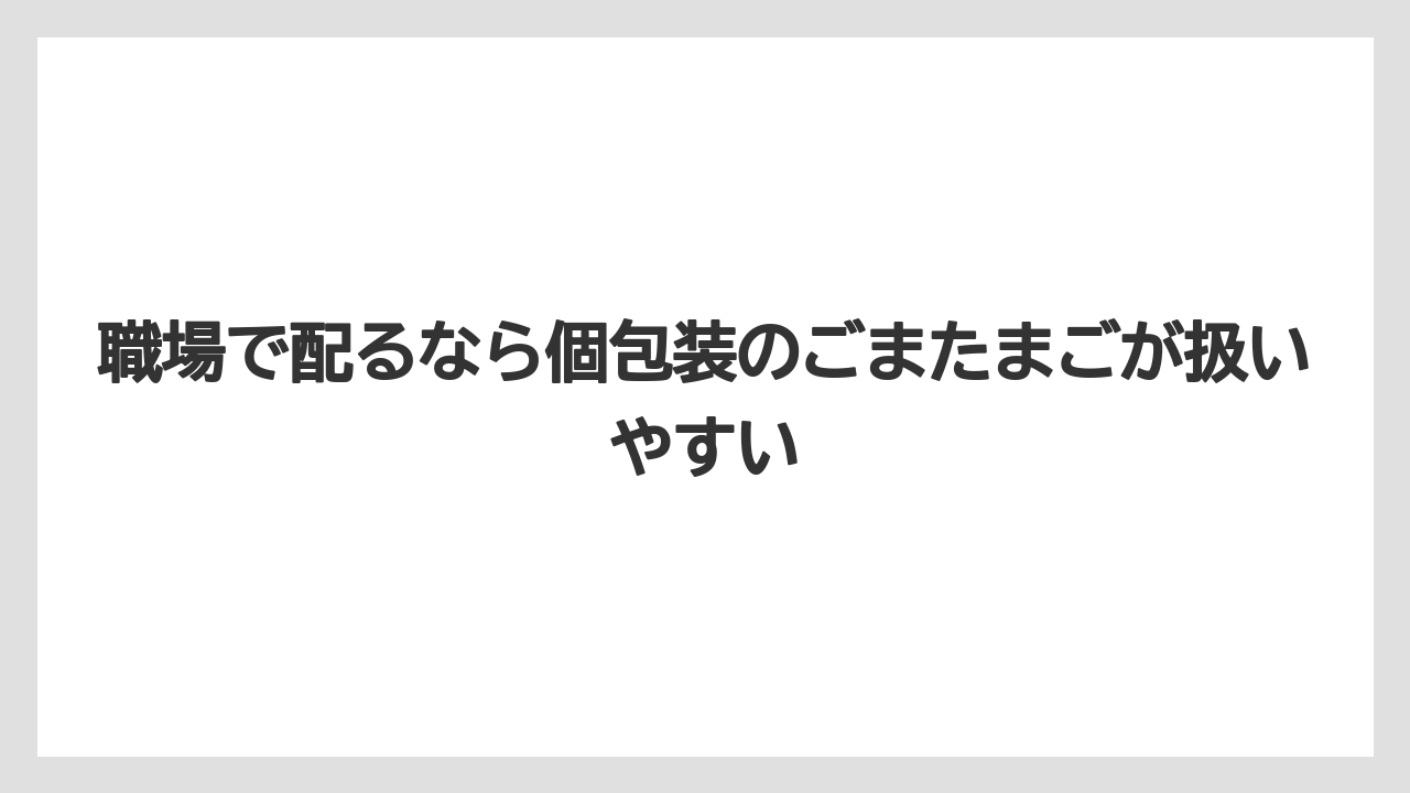 【リゾート】【宿泊】【旅】職場で配るなら個包装のごまたまごが扱いやすい