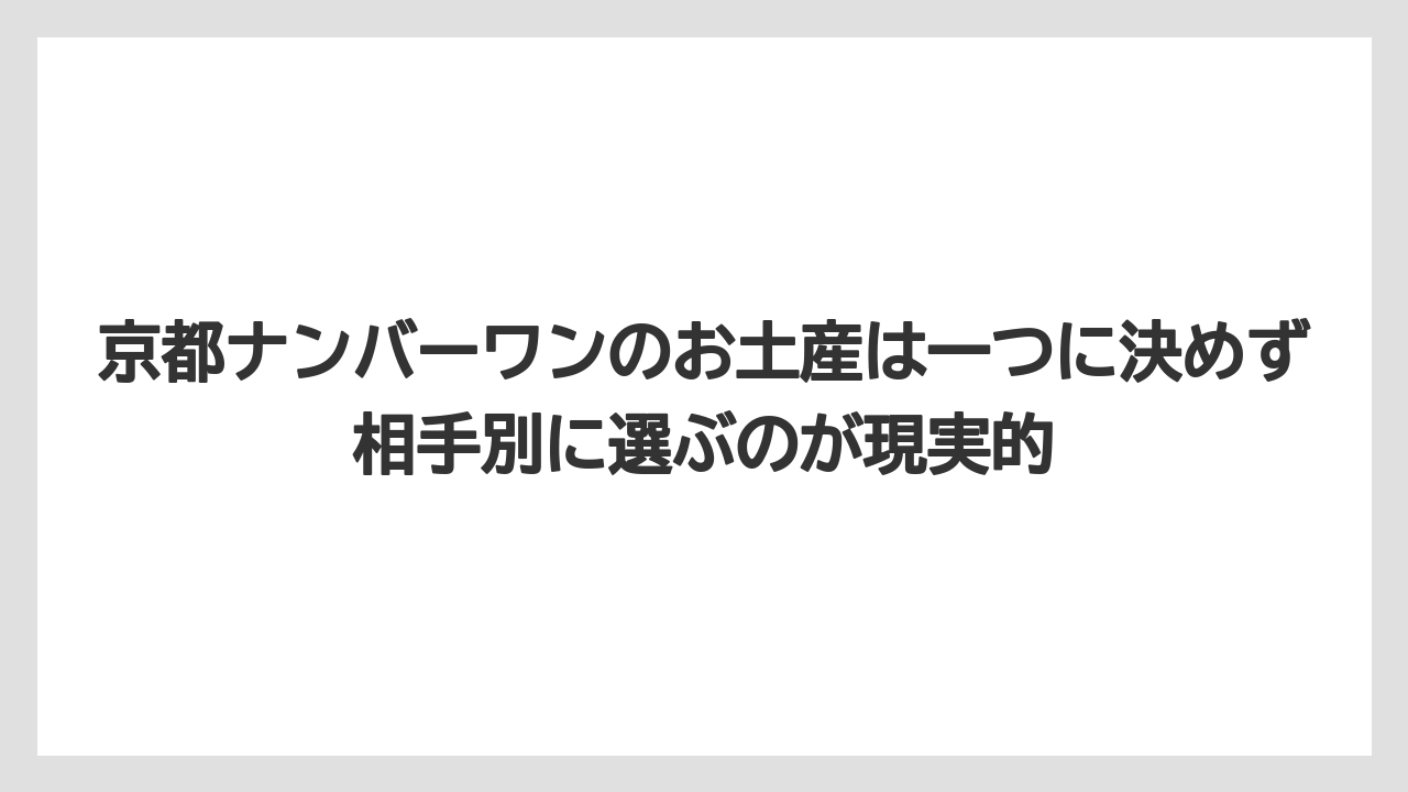 【リゾート】【宿泊】【旅】京都ナンバーワンのお土産は一つに決めず相手別に選ぶのが現実的