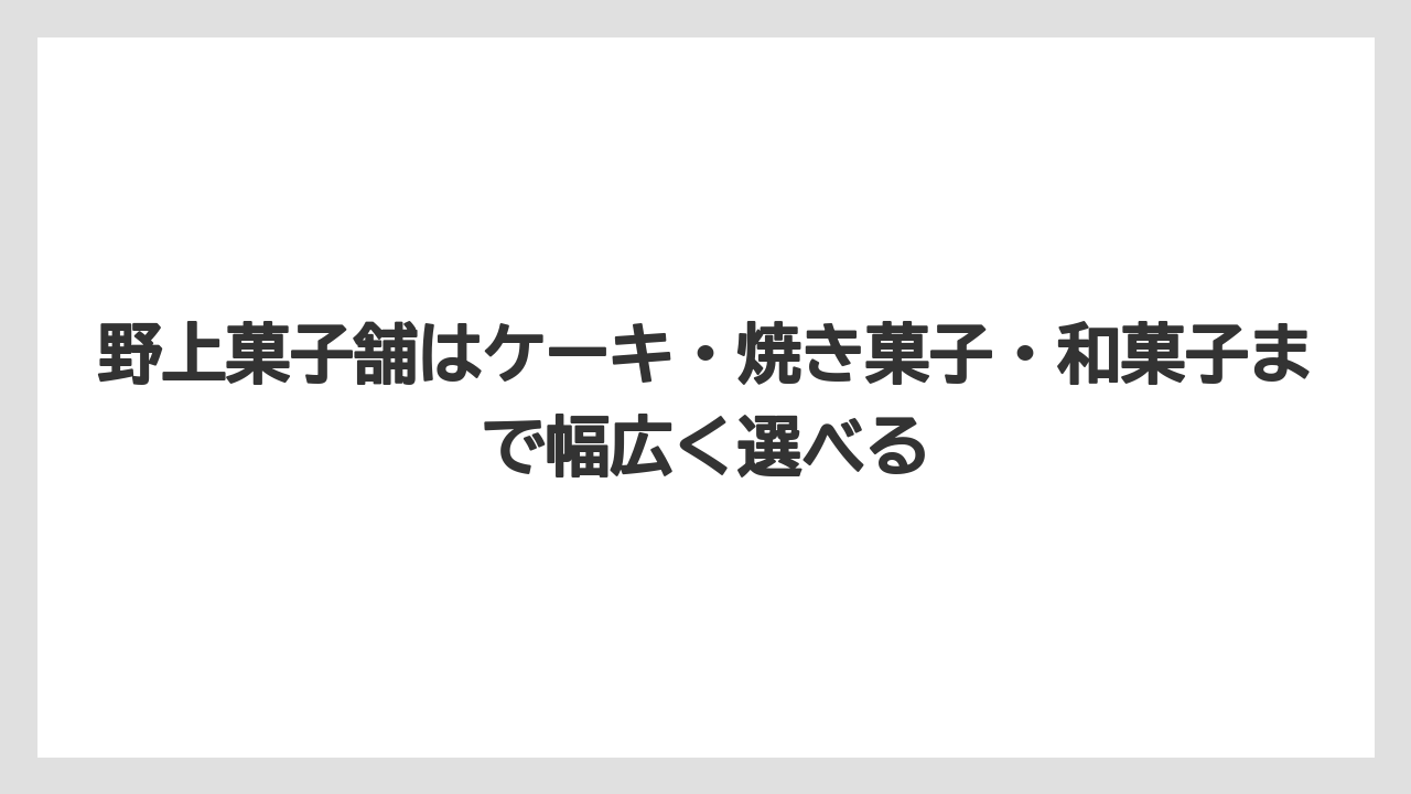 【リゾート】【宿泊】【旅】野上菓子舗はケーキ・焼き菓子・和菓子まで幅広く選べる