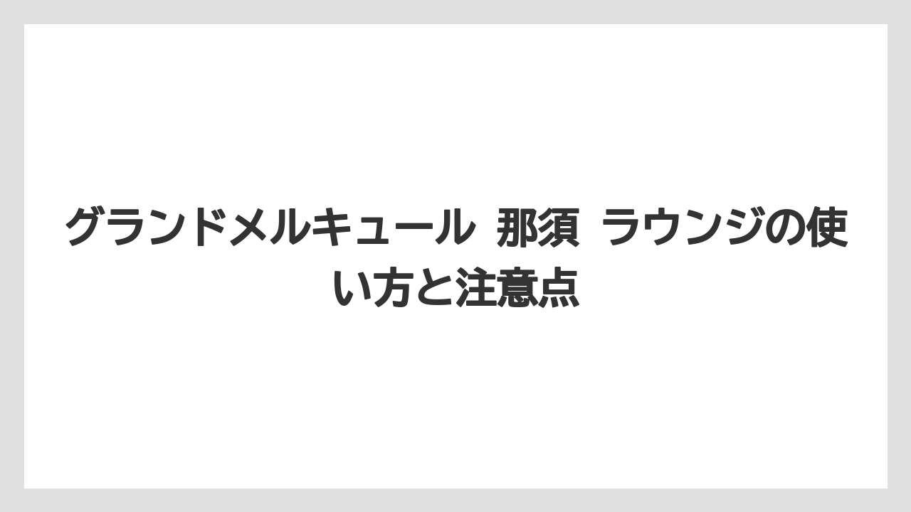 【リゾート】【国内旅行】【宿泊】【旅】オールインクルーシブ対象でも一部サービスは有料や対象外の場合がある