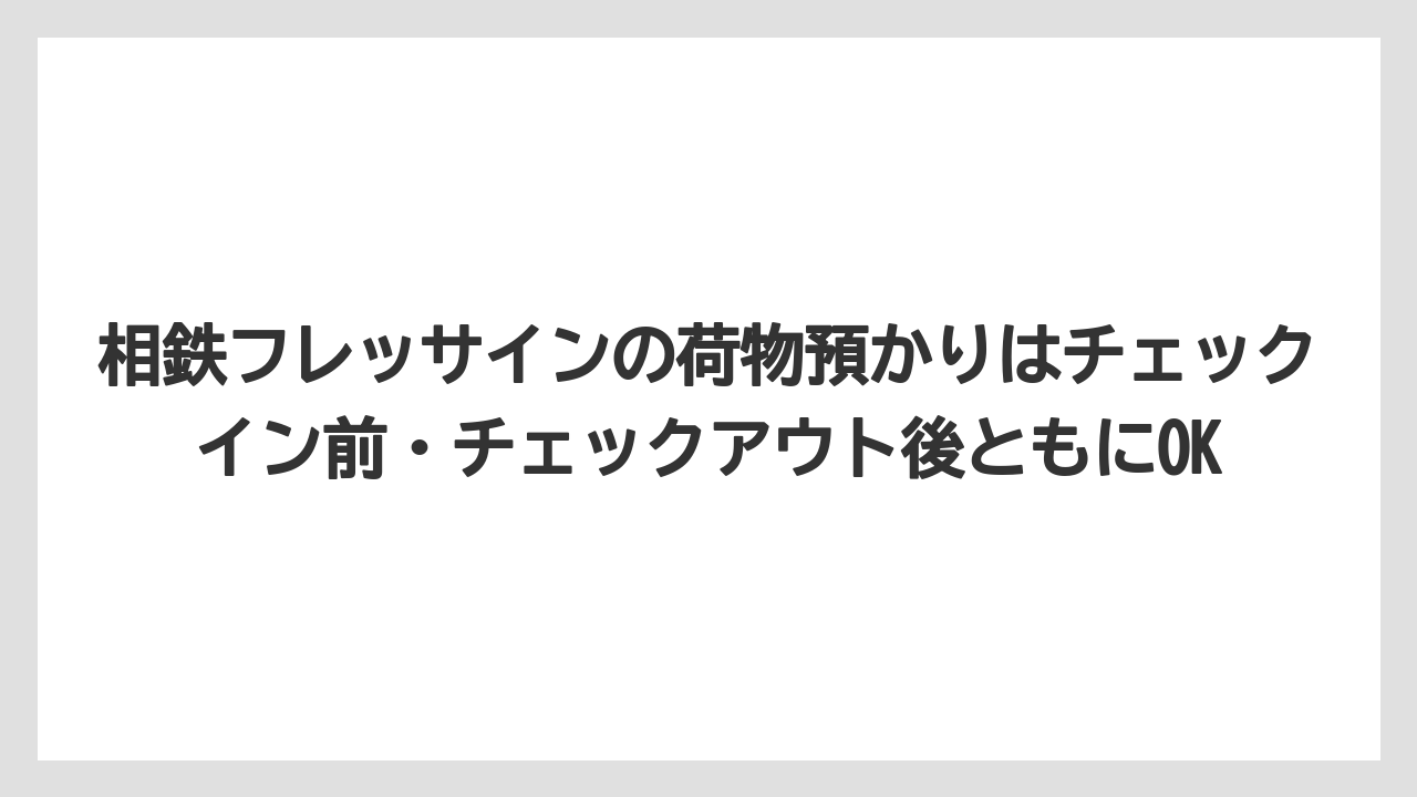 【リゾート】【宿泊】【旅】相鉄フレッサインの荷物預かりはチェックイン前・チェックアウト後ともにOK