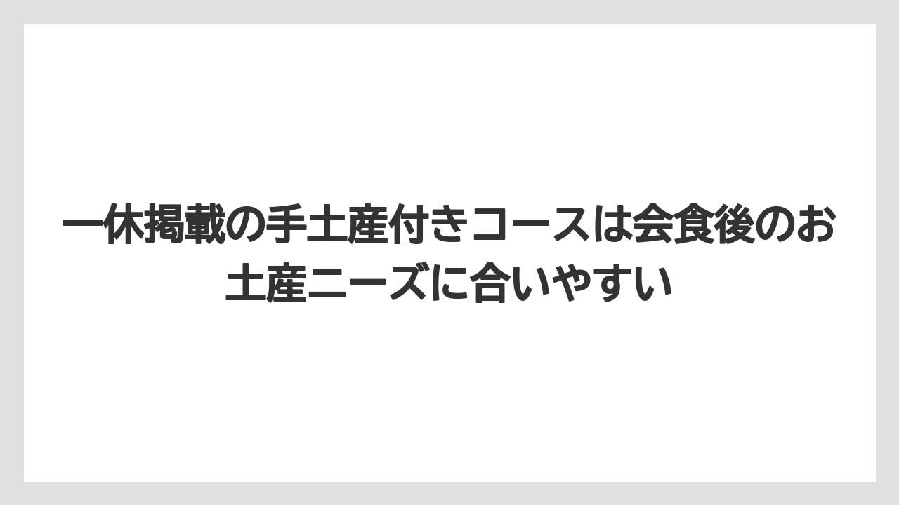 【インターコンチネンタル】【ヒルズ】【宿泊】【東急】一休掲載の手土産付きコースは会食後のお土産ニーズに合いやすい