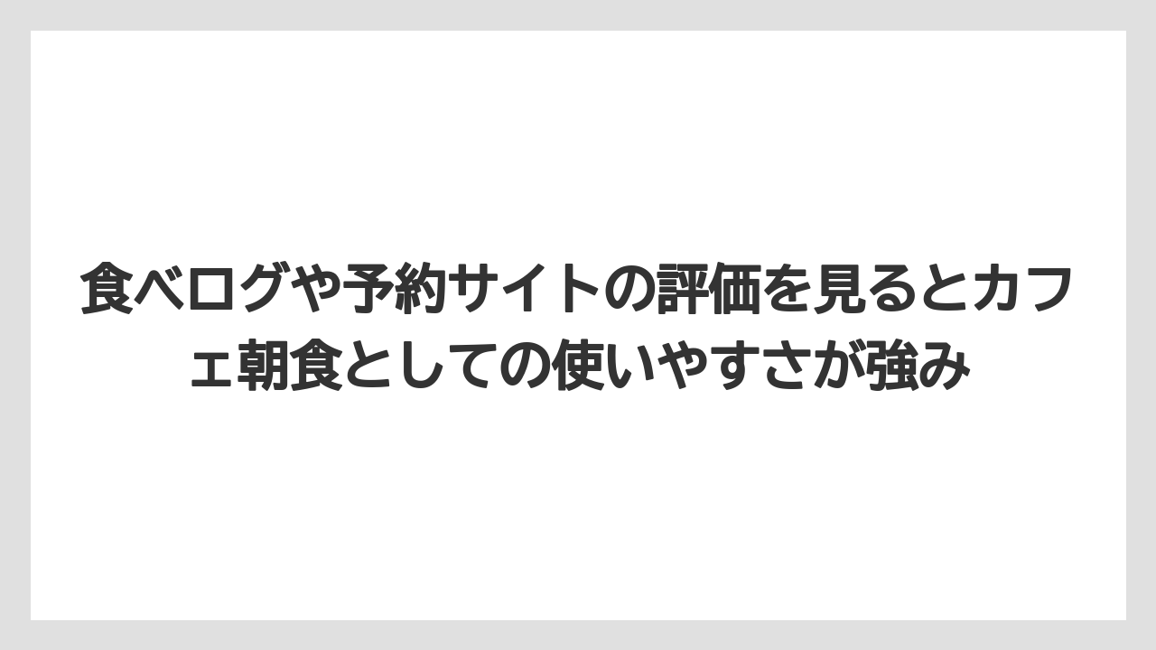 【リゾート】【宿泊】【旅】食べログや予約サイトの評価を見るとカフェ朝食としての使いやすさが強み