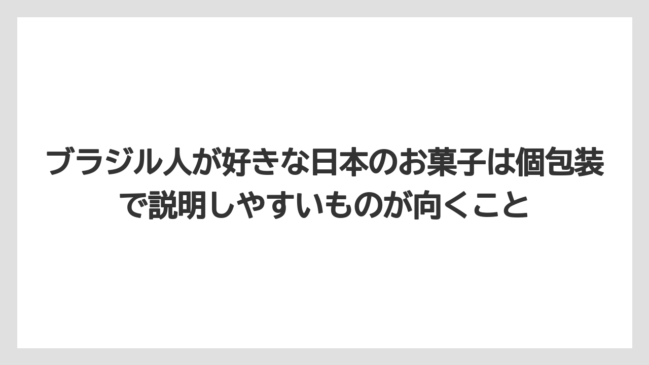 【リゾート】【宿泊】【旅】ブラジル人が好きな日本のお菓子は個包装で説明しやすいものが向くこと