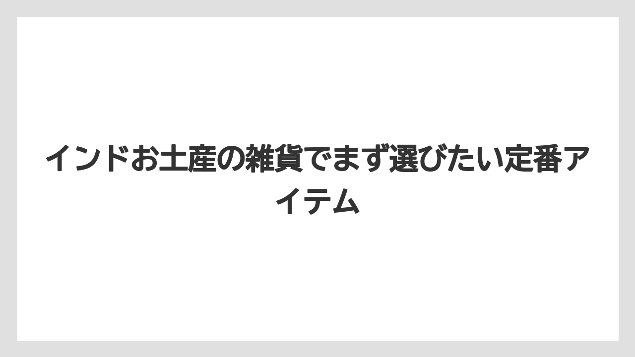 インドお土産の雑貨でまず選びたい定番アイテム