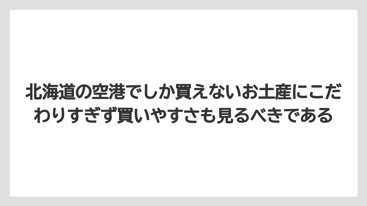 【リゾート】【宿泊】【旅】北海道の空港でしか買えないお土産にこだわりすぎず買いやすさも見るべきである