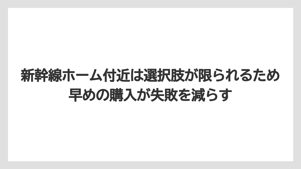 【リゾート】【宿泊】【旅】新幹線ホーム付近は選択肢が限られるため早めの購入が失敗を減らす