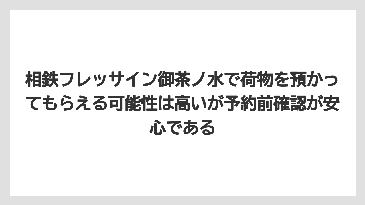 【リゾート】【宿泊】【旅】相鉄フレッサイン御茶ノ水で荷物を預かってもらえる可能性は高いが予約前確認が安心である
