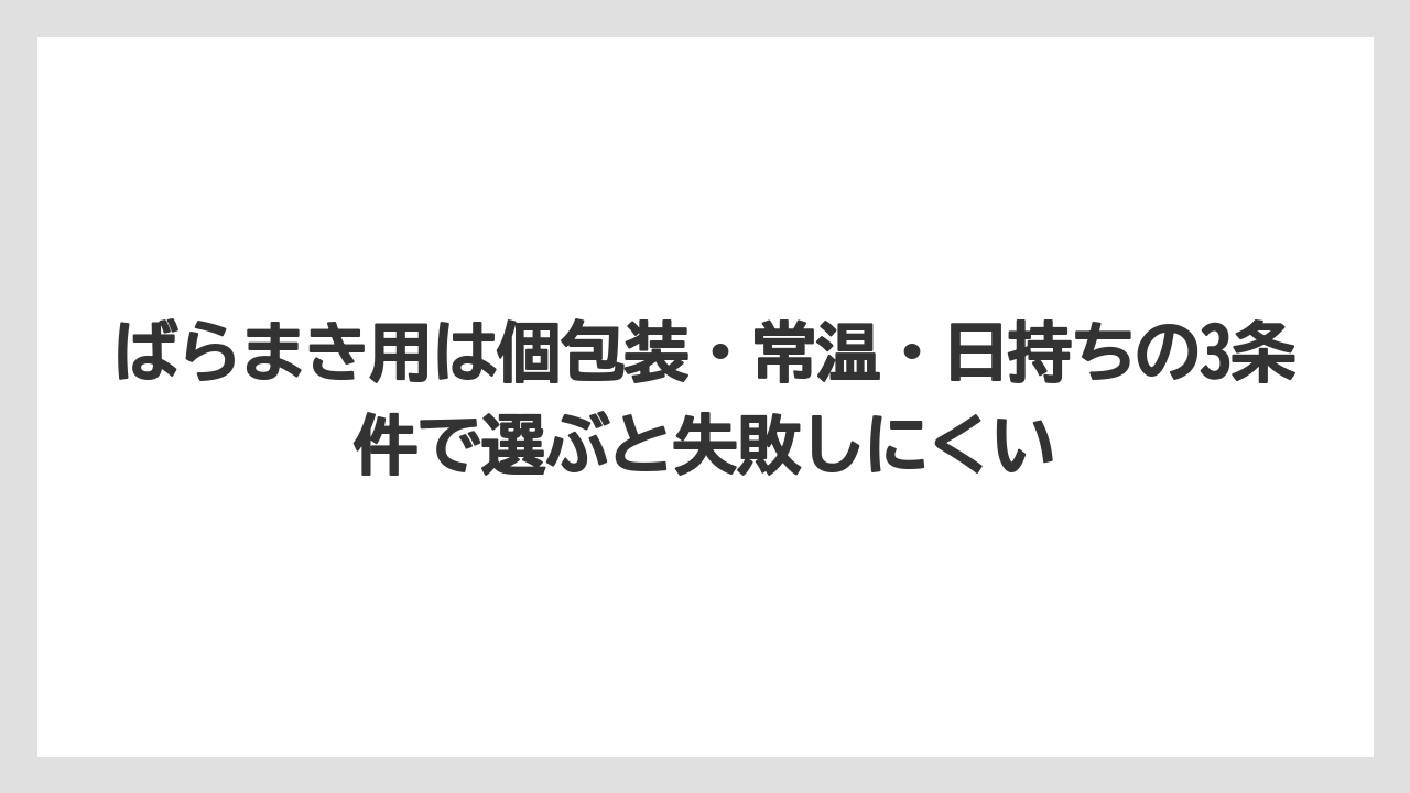 【アマン】【宿泊】【旅】ばらまき用は個包装・常温・日持ちの3条件で選ぶと失敗しにくい