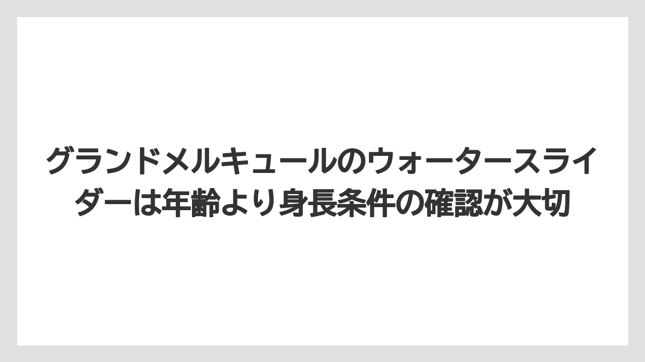 【リゾート】【宿泊】【旅】グランドメルキュールのウォータースライダーは年齢より身長条件の確認が大切