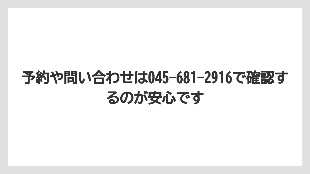 【リゾート】【宿泊】【旅】予約や問い合わせは045-681-2916で確認するのが安心です