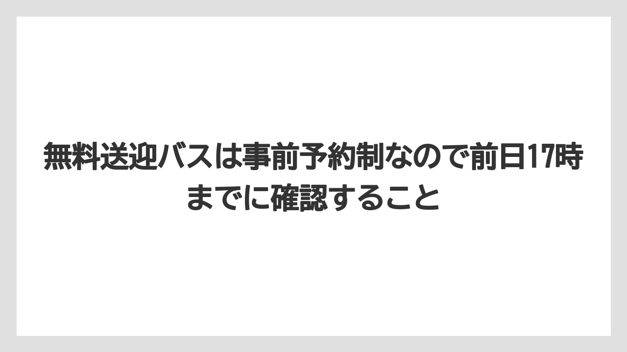 【リゾート】【国内旅行】【宿泊】【旅】無料送迎バスは事前予約制なので前日17時までに確認すること