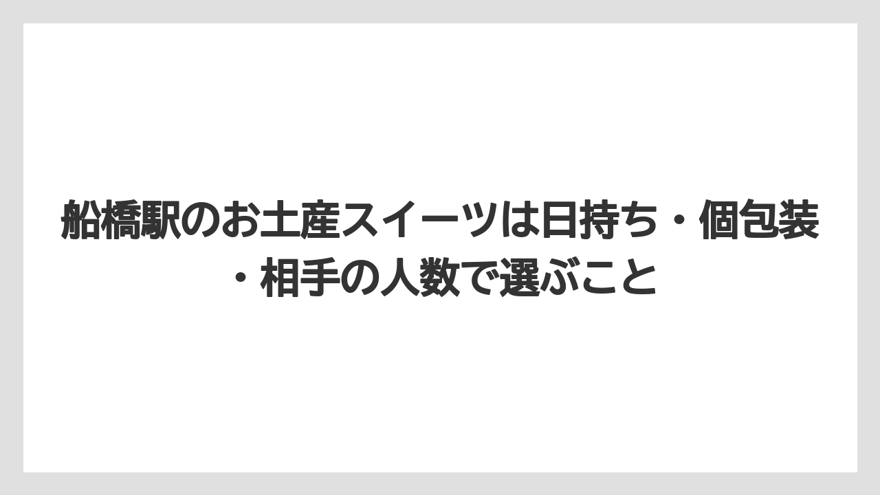 【リゾート】【宿泊】【旅】船橋駅のお土産スイーツは日持ち・個包装・相手の人数で選ぶこと