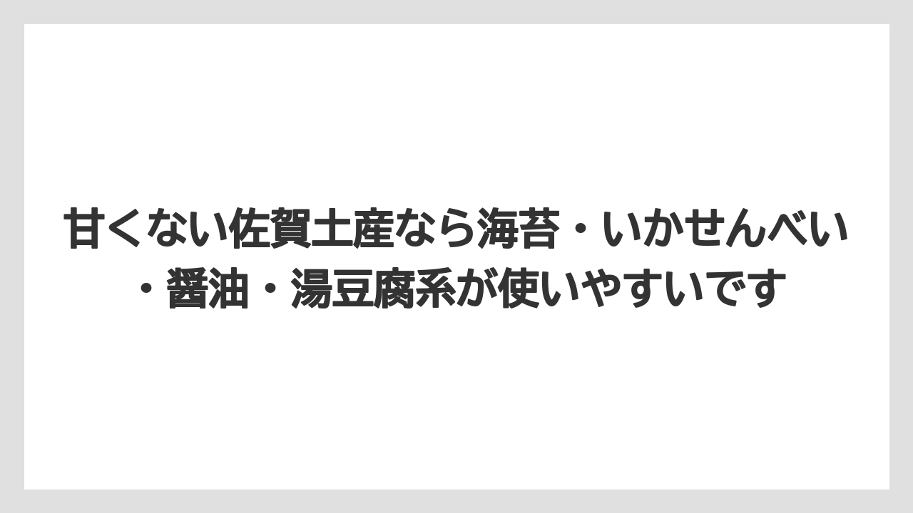 【リゾート】【宿泊】【旅】甘くない佐賀土産なら海苔・いかせんべい・醤油・湯豆腐系が使いやすいです