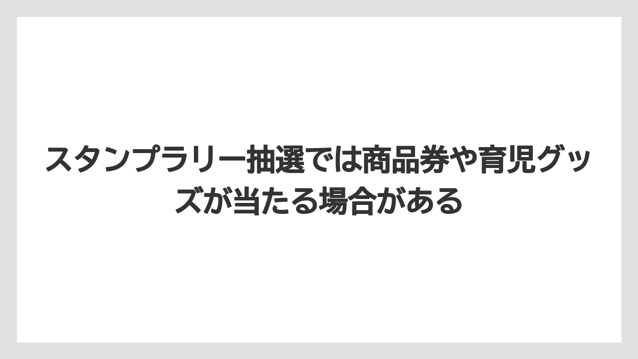 【リゾート】【宿泊】【旅】スタンプラリー抽選では商品券や育児グッズが当たる場合がある