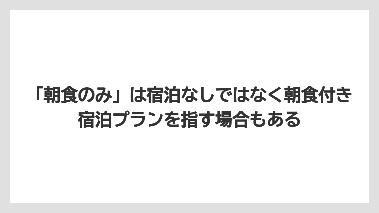 【リゾート】【宿泊】【旅】「朝食のみ」は宿泊なしではなく朝食付き宿泊プランを指す場合もある