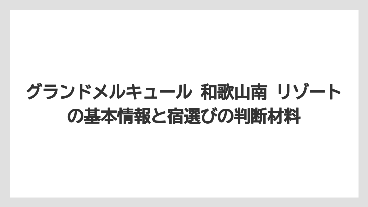グランドメルキュール 和歌山南 リゾートの基本情報と宿選びの判断材料