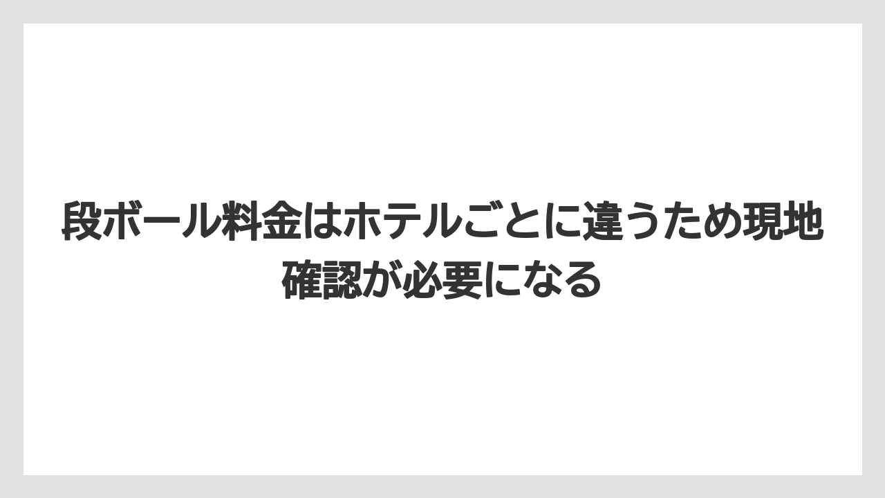 【リゾート】【宿泊】【旅】段ボール料金はホテルごとに違うため現地確認が必要になる