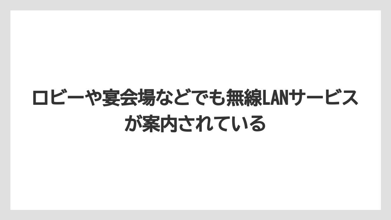 【リゾート】【宿泊】【旅】ロビーや宴会場などでも無線LANサービスが案内されている