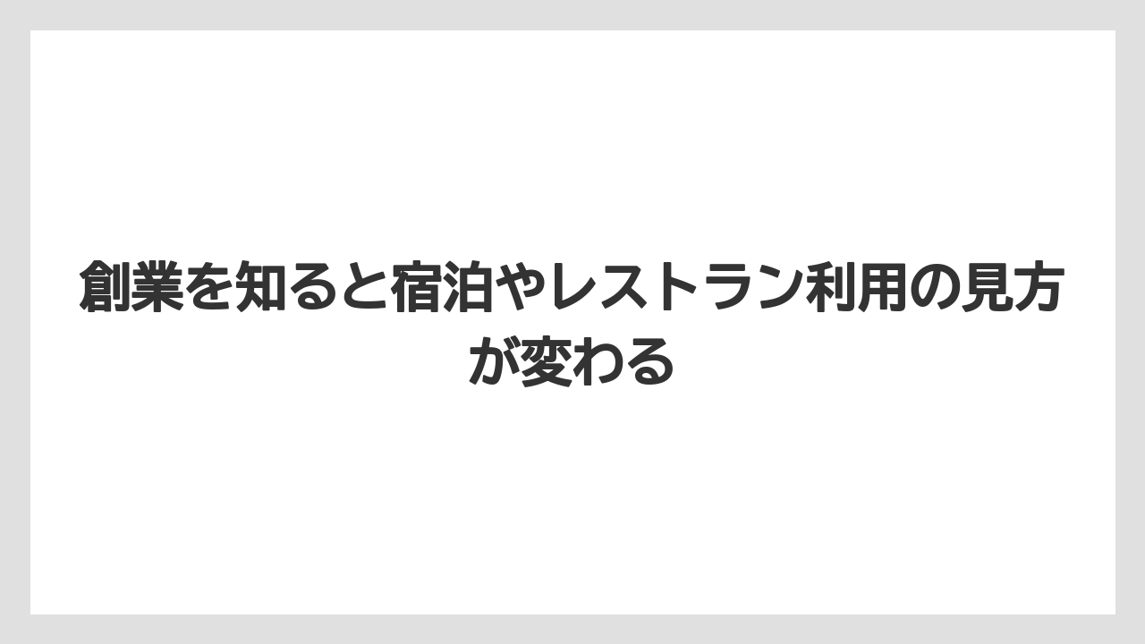【リゾート】【宿泊】【旅】創業を知ると宿泊やレストラン利用の見方が変わる