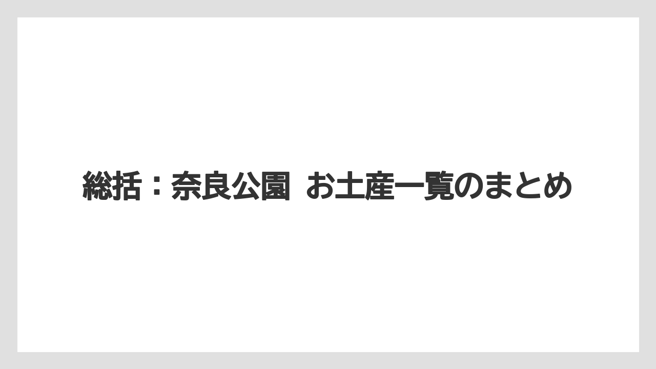 【リゾート】【宿泊】【旅】総括：奈良公園 お土産一覧のまとめ