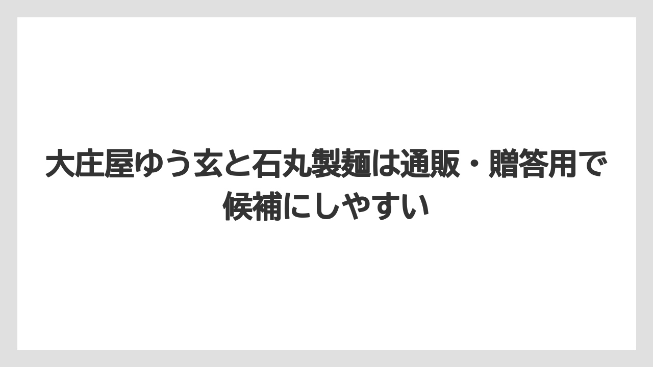 【リゾート】【宿泊】【旅】大庄屋ゆう玄と石丸製麺は通販・贈答用で候補にしやすい