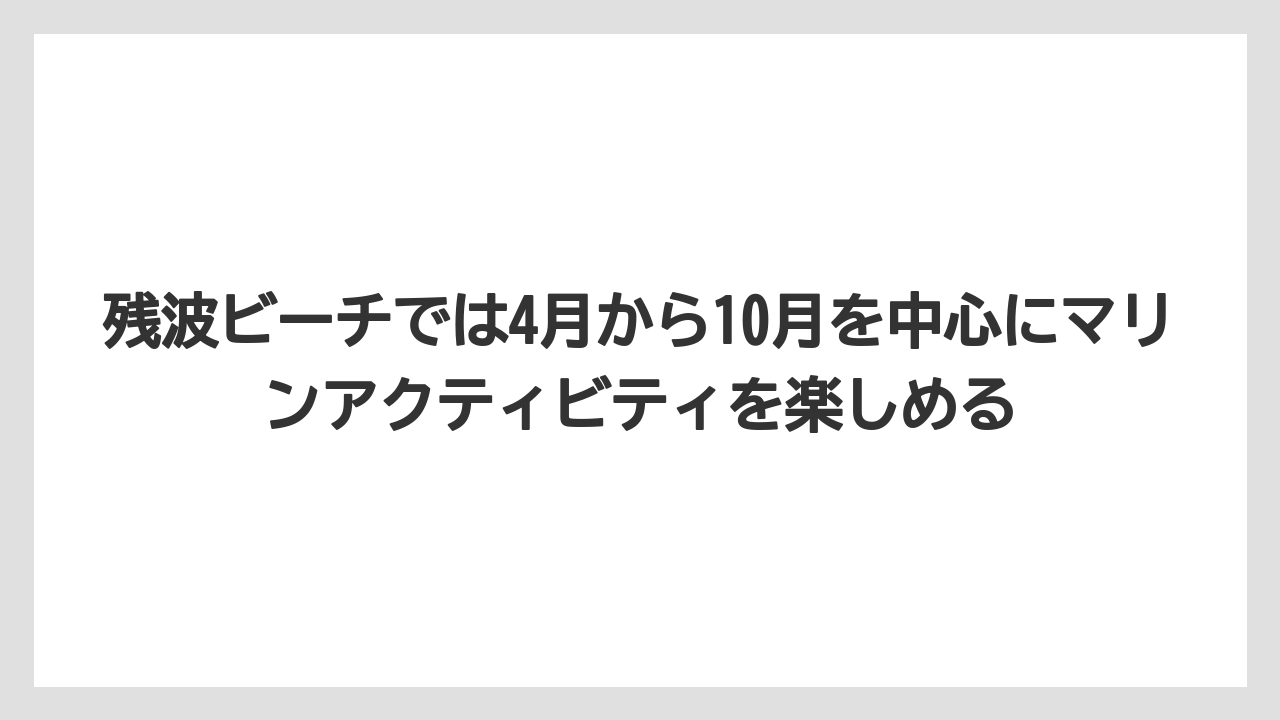 【リゾート】【宿泊】【旅】残波ビーチでは4月から10月を中心にマリンアクティビティを楽しめる