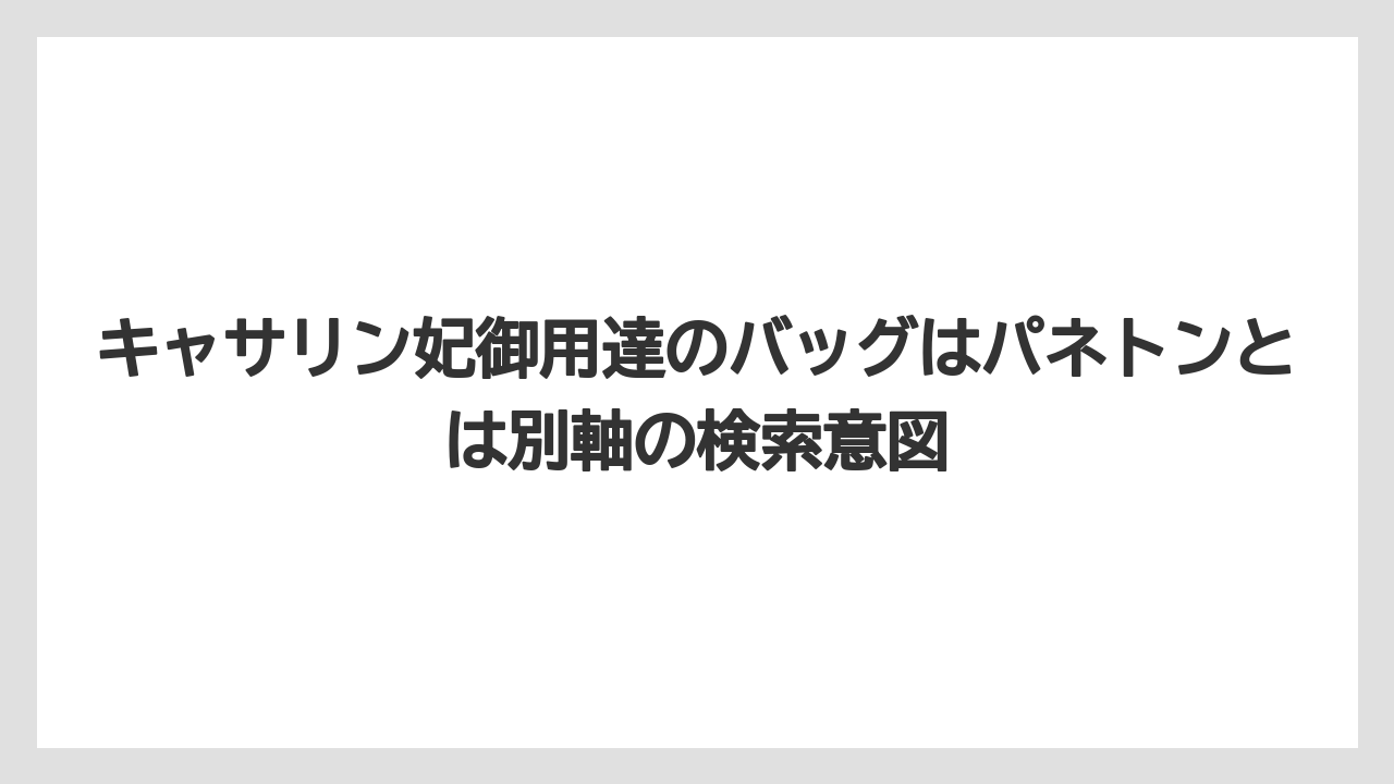 【リゾート】【宿泊】【旅】キャサリン妃御用達のバッグはパネトンとは別軸の検索意図