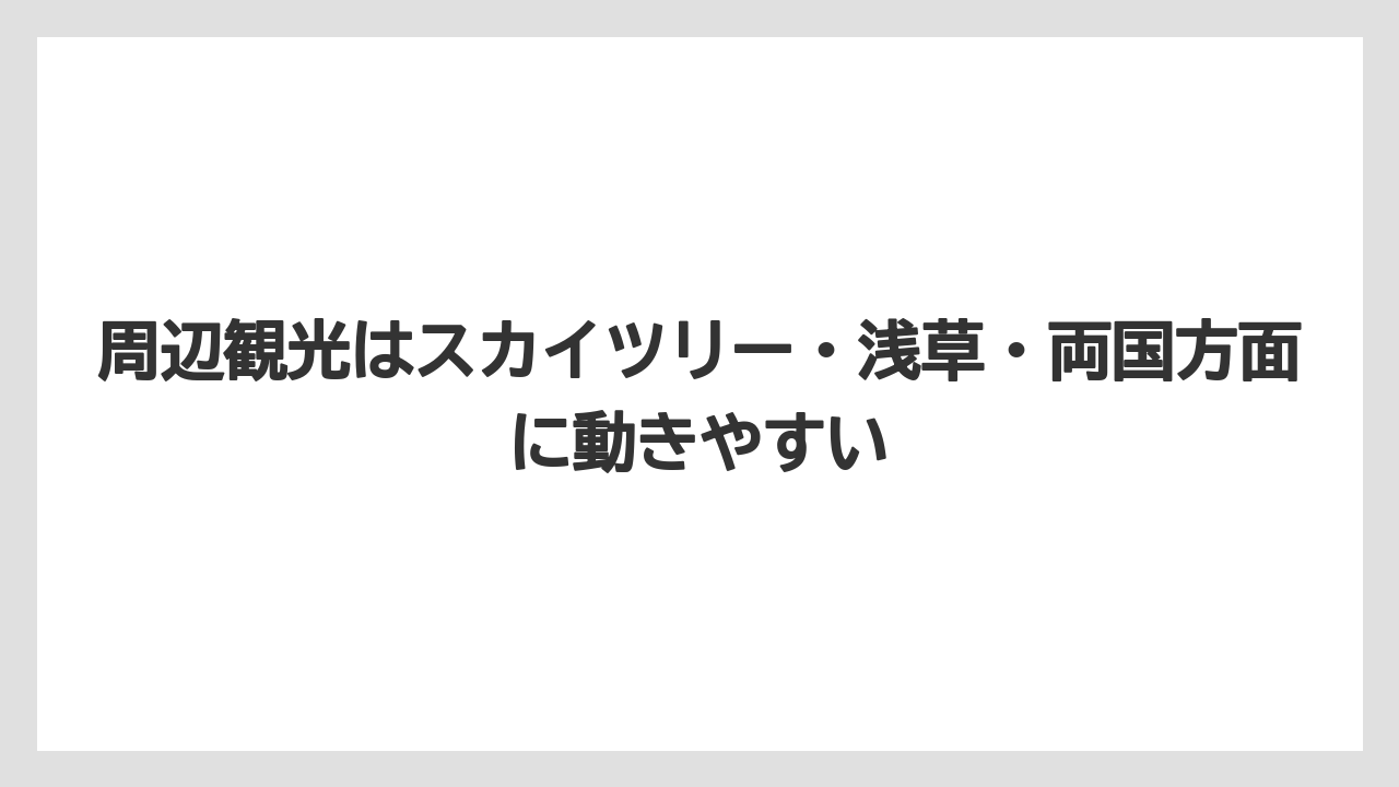 【リゾート】【宿泊】【旅】周辺観光はスカイツリー・浅草・両国方面に動きやすい