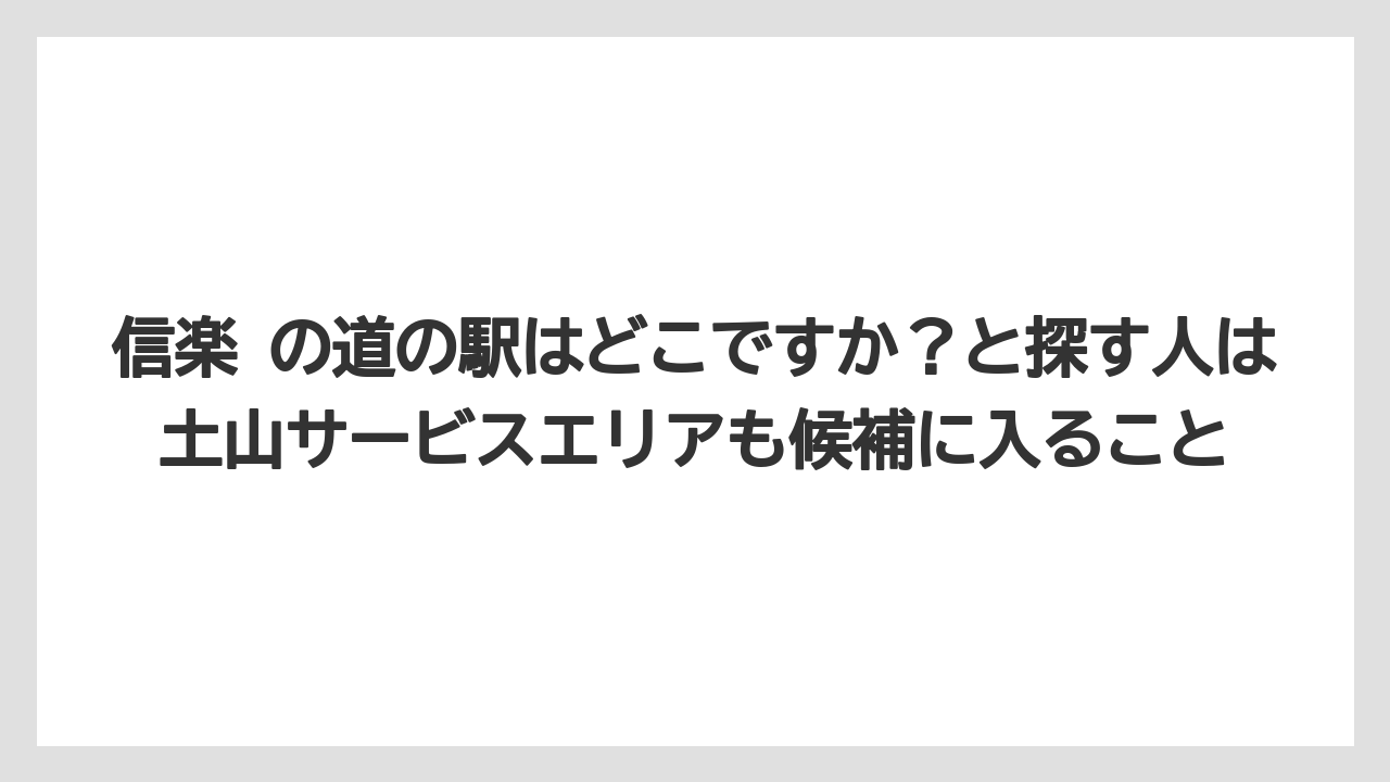 【リゾート】【宿泊】【旅】信楽 の道の駅はどこですか？と探す人は土山サービスエリアも候補に入ること