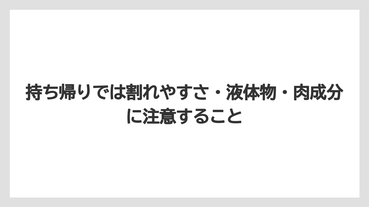 【リゾート】【宿泊】【旅】持ち帰りでは割れやすさ・液体物・肉成分に注意すること