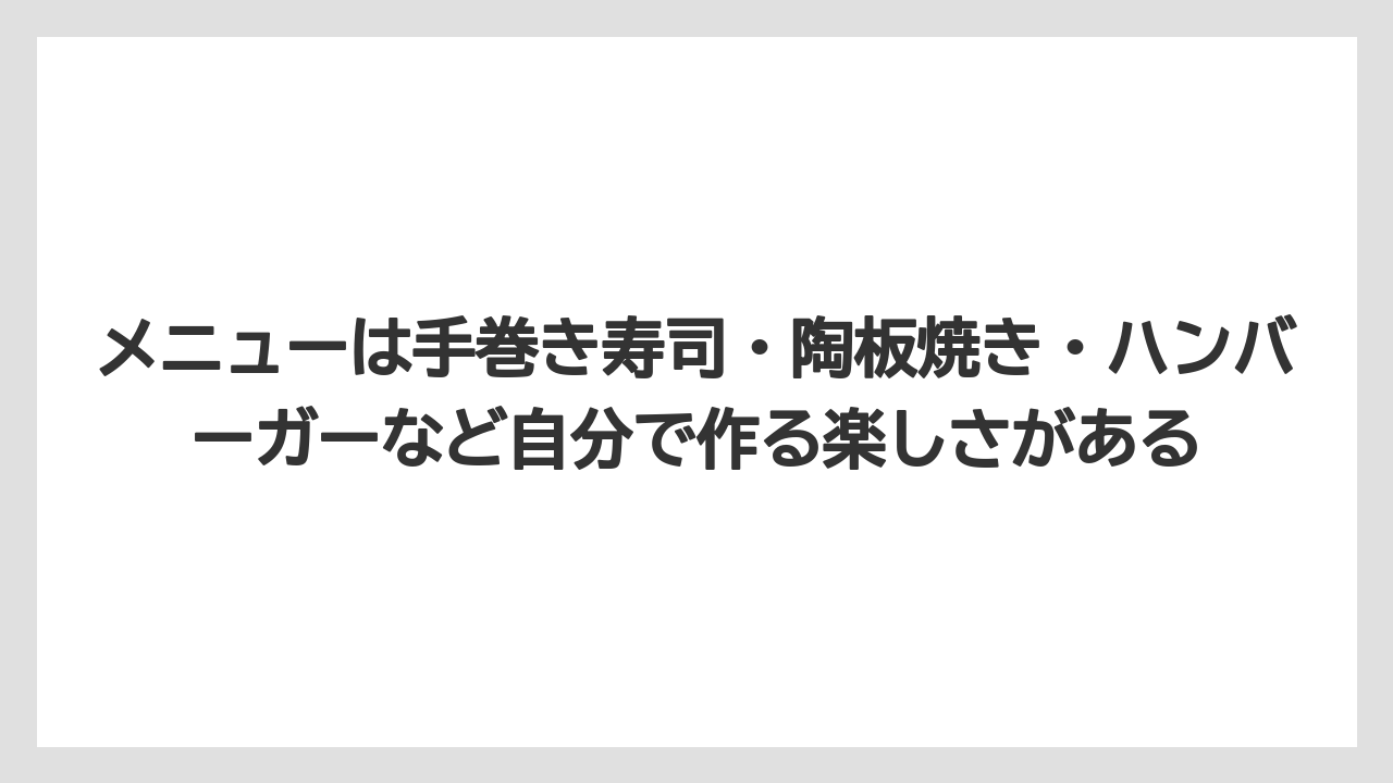 【リゾート】【宿泊】【旅】メニューは手巻き寿司・陶板焼き・ハンバーガーなど自分で作る楽しさがある