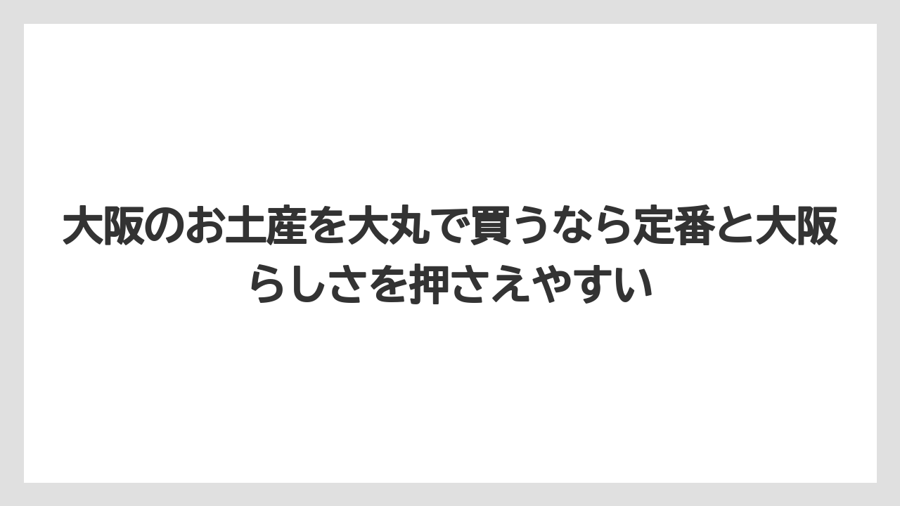 【リゾート】【宿泊】【旅】大阪のお土産を大丸で買うなら定番と大阪らしさを押さえやすい