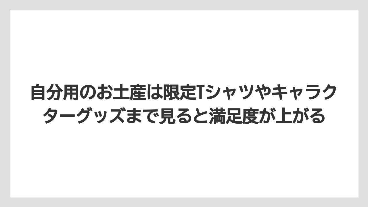【リゾート】【宿泊】【旅】自分用のお土産は限定Tシャツやキャラクターグッズまで見ると満足度が上がる