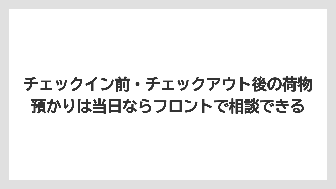 【リゾート】【宿泊】【旅】チェックイン前・チェックアウト後の荷物預かりは当日ならフロントで相談できる