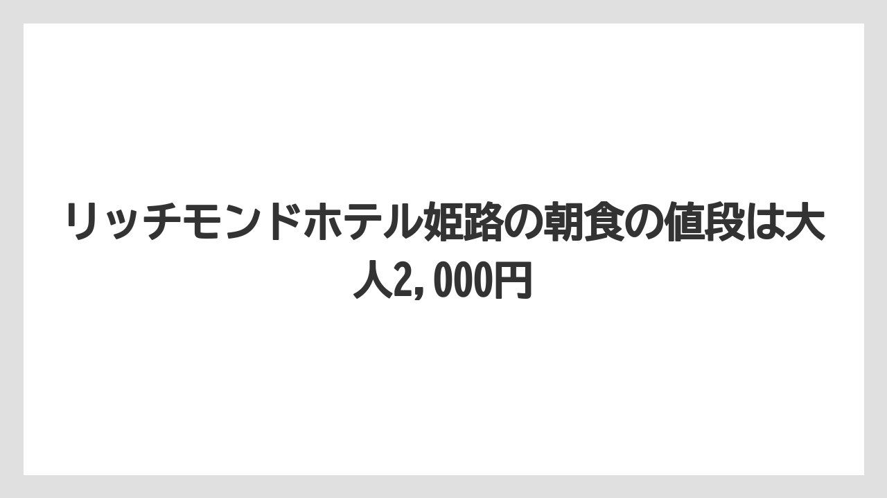 【リゾート】【宿泊】【旅】リッチモンドホテル姫路の朝食の値段は大人2,000円