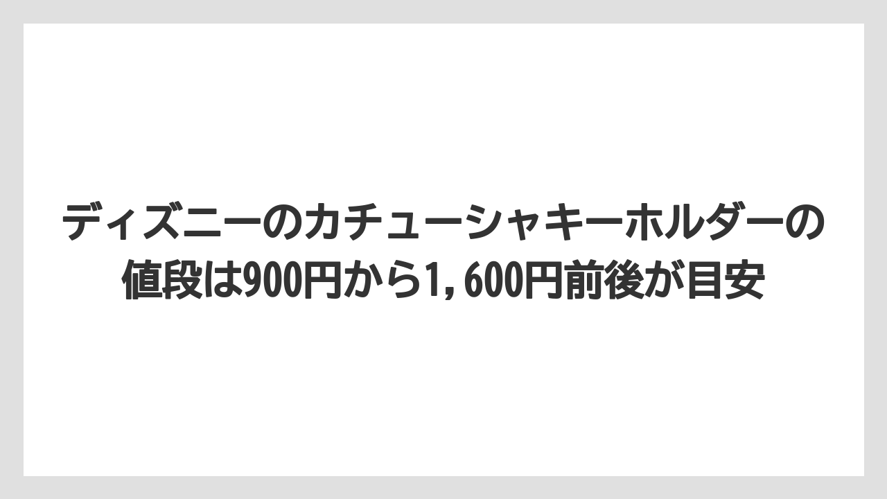 【リゾート】【宿泊】【旅】ディズニーのカチューシャキーホルダーの値段は900円から1,600円前後が目安