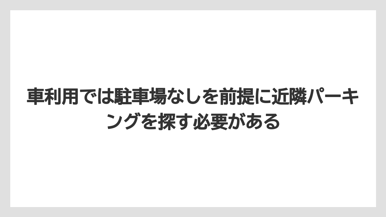 【リゾート】【宿泊】【旅】車利用では駐車場なしを前提に近隣パーキングを探す必要がある