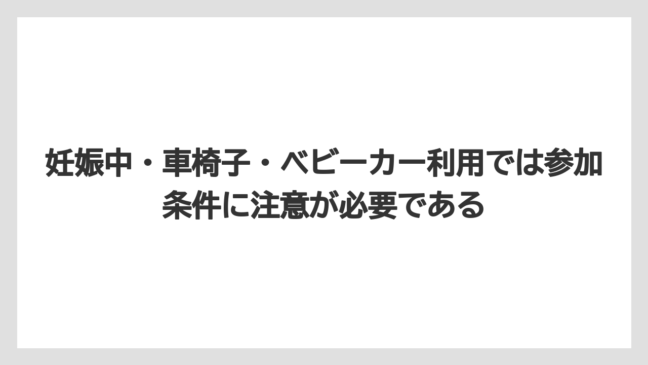 【リゾート】【国内旅行】【宿泊】【旅】妊娠中・車椅子・ベビーカー利用では参加条件に注意が必要である