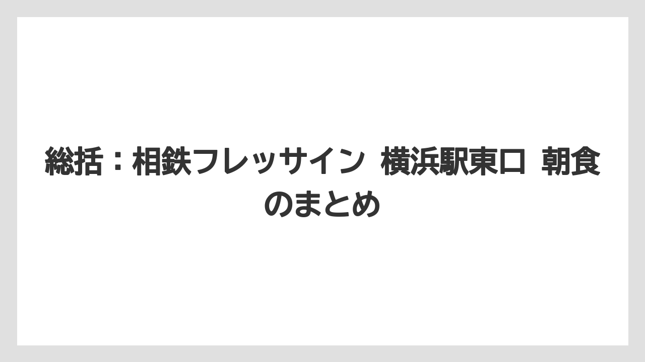 【リゾート】【宿泊】【旅】総括：相鉄フレッサイン 横浜駅東口 朝食のまとめ