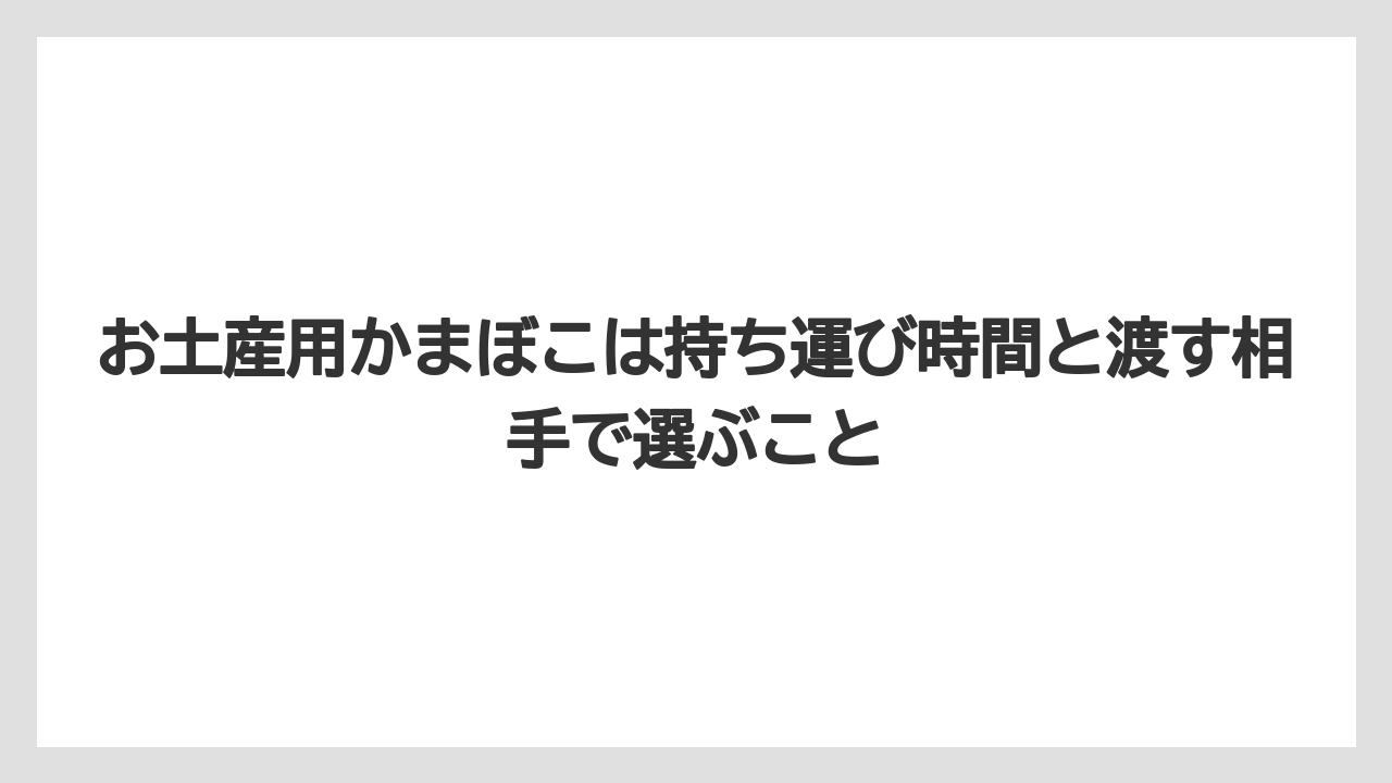 【リゾート】【宿泊】【旅】お土産用かまぼこは持ち運び時間と渡す相手で選ぶこと