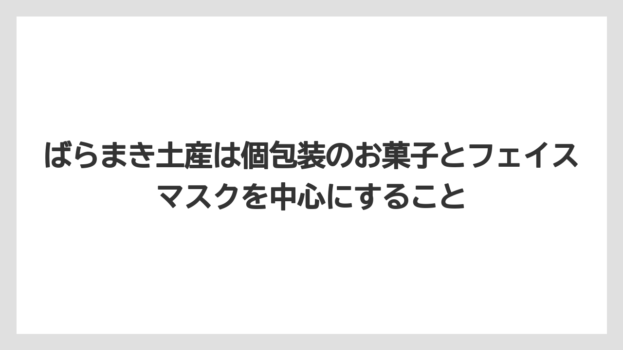 【リゾート】【宿泊】【旅】ばらまき土産は個包装のお菓子とフェイスマスクを中心にすること