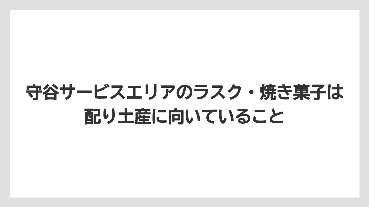 【リゾート】【宿泊】【旅】守谷サービスエリアのラスク・焼き菓子は配り土産に向いていること