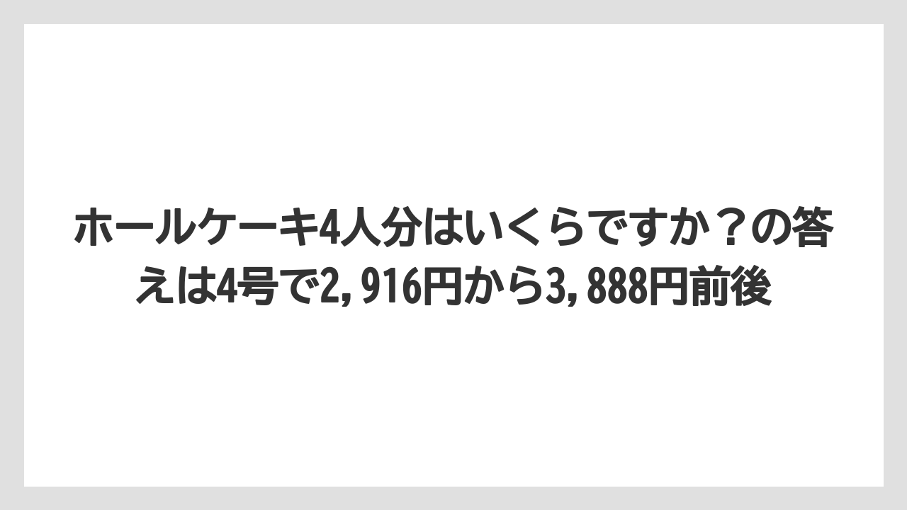 【リゾート】【宿泊】【旅】ホールケーキ4人分はいくらですか？の答えは4号で2,916円から3,888円前後